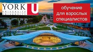 Иммиграция через образование в Канаде. PG в York University - объясняет иммиграционный консультант