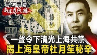 【馬西屏兩岸恩仇錄】一聲令下清光上海共黨 揭上海皇帝杜月笙秘辛 網路版關鍵時刻 20200203