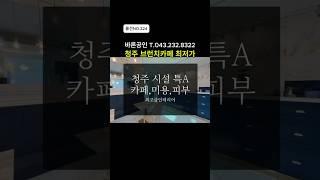 [물건NO.224]시설특A.브런치카페 인테리어최상급. 최저가 양도.