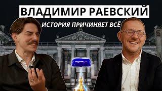 Владимир Раевский: «Происходящее уже бьёт нас учебником истории по башке» // Синяя Лампа