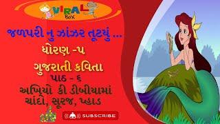 જળપરી નુ ઝાંઝર તૂટયું | ધોરણ - ૫ | પાઠ - ૬  અખિયોકી ડીબીયાં માં ચાંદો ,સૂરજ ,પ્હાડ |