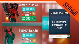  ОТКРЫЛ СПИКЕР ТИТАНА 2.0! ТУАЛЕТ ФАЙТ ПРОМОКОДЫ НА ЧИПЫ СКИБИДИ ТУАЛЕТ ИГРА  Skibidi Toilet Fight