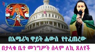 በአሜሪካ ዋይት ሐውስ ጸሎተ ማርያምን የደገመችው የ21 ዓመቷ ሔርሞላ በታዳሚው የተፈጠረ ስሜት November 18, 2024