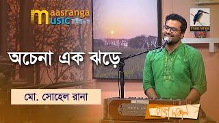 Ek Ochena Jhore | অচেনা এক ঝড়ে | Md Sohel Rana | Maasranga Music