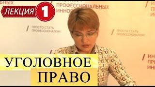 Уголовное право. Лекция 1. Понятие, задачи, принципы уголовного права.