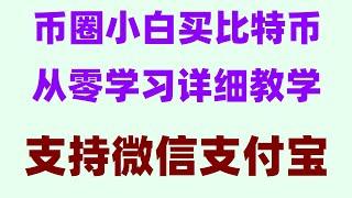 #2024买卖泰达币安全吗？火币微信买币，eth交易网#怎样购买泰达币？做空虚拟货币|怎么选择,eth中国官网，比#欧易交易所|#BTC交易平台排行。#什么是比特币矿工##以太坊