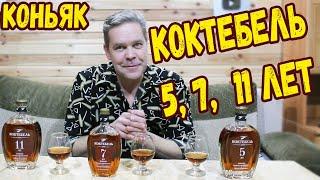 Коньяк. "Коктебель" 5, 7 и 11 лет.