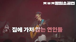 집에 가지 않는 연인들 - 장범준 【ㅈㅂㅈ 평일소공연】