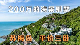 200万就可以在泰国买到海景别墅，苏梅岛是真不缺海景！在普吉岛买房，购买泰国房产和普吉岛别墅，在普吉岛生活必看！【第315期】