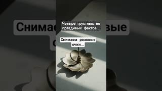 грустный и правдивые факты о жизни #психология #цитатыпрожизнь #силасознания
