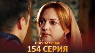 Хюррем Султан 154 Серия