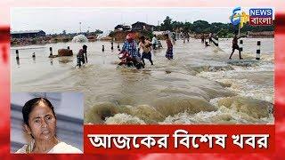 Mahananda-য় বাড়ছে জল - Malda-য় নতুন করে হয়েছে অবনতি। বন্যা কবলিত এলাকা নিয়ে খাদ্য দফতরের নতুন ঘোষণা