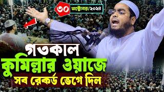 কুমিল্লায় নতুন ওয়াজ | ৩০/১০/২০২৪ হাফিজুর রহমান সিদ্দিকী ওয়াজ ২০২৪ | hafizur rahman Siddiqi waz 2024