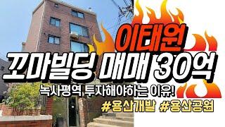 녹사평역 꼬마빌딩 투자물건 급매진행, 이태원 꼬마빌딩 투자해야하는 이유