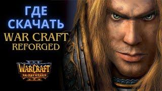 Где скачать Warcraft III: Reforged ?