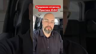 Продление отсрочки. Практика 25.04