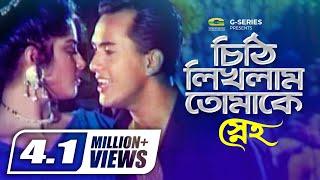 Chithi Likhlam Tomake |চিঠি লিখলাম তোমাকে, Salman Shah, Moushumi, Khalid Hassan Milu, Sneho,G Series