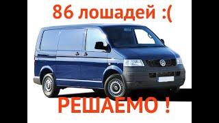 VW Transporter 86 лс грусть-печаль?  Решаемо!