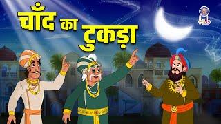 चाँद का टुकड़ा | The Half Moon | Akbar Birbal Ki Kahani In Hindi | Akbar Birbal Stories | S2 Ep16