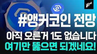 비트코인시세 #앵커코인 전망 아직 오른거 1도 없습니다 여기만 뚫으면 되겠네요!