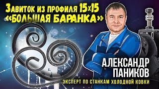 Гнём завиток большая баранка из профиля 15х15 мм  на станке Шарман.  Инструкция.