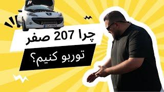 چرا 207 صفر رو توربو کنیم؟