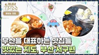 [ ️맛있는 지도️ ] I 부산을 대표하는 맛집들 부산 서구의 맛집은 어디일까 I 생방송투데이 [프리]