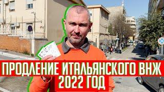 Продление ВНЖ в Италии в 2022 году