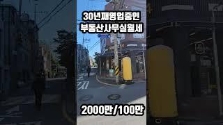 30년째자리를지키고있는 터줏대감 부동산자리 월세 자양동상가