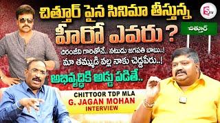 Chittoor TDP MLA Gurajala Jagan Mohan Interview | Chiranjeevi | Times Of Chittoor Movie | Nagaraju