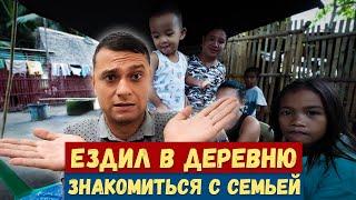 Как я ездил знакомиться с родителями девушки на Филиппинах