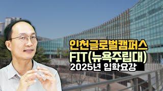 송도 인천 글로벌 캠퍼스 IGC   뉴욕주립대 FIT 편 (입학요강, 전공 정리)