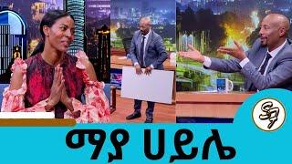 "ባለውለታዬ ነሽ በአደባባይ ላመስግንሽ" ኢንተርናሽናል ሞዴል ማያ ሀይሌ ለመቄዶንያ ያበረከተችው ስጦታ | Seifu on EBS