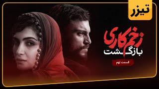 سریال زخم کاری بازگشت - تیزر قسمت 9 | Zakhm Kari Bazgasht Series - Teaser Episode 9