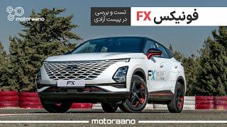 معرفی فونیکس FX در پیست آزادی | Fownix FX Test Drive