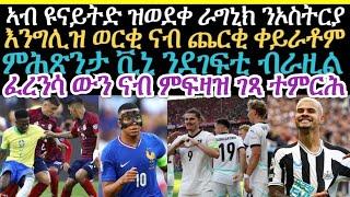 sport ዜናታት ስፖርት ሮቡዕ 26 June 2024