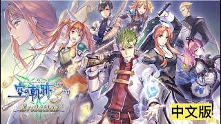 (中文)空之軌跡the 3rd 進化版 EP.01 異端制裁者 PSVita 第零話 星杯騎士 英雄傳說 空之軌跡the 3rd Evolution