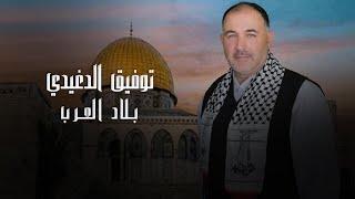 Toufic Dghidy - Bilad Al Arab [Official Video] (2023) / توفيق الدغيدي - بلاد العرب