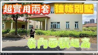 【二手別墅推薦】三鄉富人區獨棟別墅，單邊位大花園，兩套相連的超級大別墅，室內戶型實用性非常強！業主急售處理中！小區中心位置！設計新穎，養老宜居新選擇，三鄉-平東鄉村俱樂部！