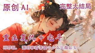 【重生+宅鬥】謝昭寧死前，沒人知道在生命的最後，她是何等的痛悔，宅府假千金暗害她，偽善夫君記恨她，一腔愛意泯於惡毒人心。再睜眼，她竟回到二八芳齡，這一世，她定讓每個推她入深淵的人得到報應，血債今償！