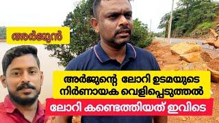 ലോറി കണ്ടെത്തിയത് ലക്ഷ്മൺ നായിക്കിന്റെ ചായക്കടയുടെ പിൻവശത്തെന്ന് ലോറി ഉടമ മനാഫ്