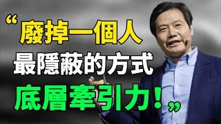 雷軍：不要用戰術上的勤奮，來掩蓋戰略上的懶惰！“廢掉一個人最隱蔽的方式：底層牽引力”！#思考 #目標 #行動力 #反思 |思維引力