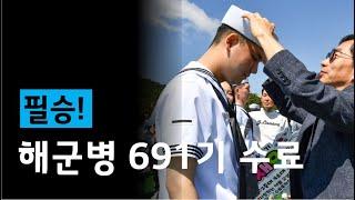 해군교육사령부, 해군병 691기 수료식 거행