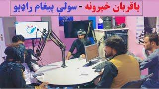 یاقربان خپرونه - بیلابیلې ټپې - سولې پیغام راډيو | Yaqurban Khparawana | Suli Paigham Radio - Khost