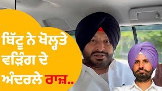 Ravneet Bittu ਨੇ ਖੋਲ੍ਹਤੇ ਰਾਜਾ ਵੜਿੰਗ ਦੇ ਏਹ ਅੰਦਰਲੇ ਰਾਜ਼...|Punjab Tak