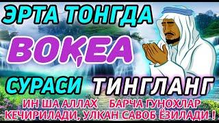 ВОКЕА СУРАСИ БОЙЛИК КЕЛТИРУВЧИ СУРА МУАММОЛАРИНГИЗ ХАЛ БУЛАДИГАН ЖУДА ГУЗАЛ КИРОАТ