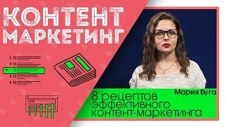 8 рецептов создания эффективного контент-маркетинга