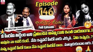 Andamaina Jeevitham Episode - 146 | Best Moral Video | Dr Kalyan Chakravarthy Sumantv Life Real Show