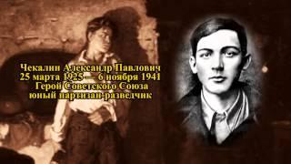 Проект ГЕРОИ #2 - Чекалин Александр Павлович. Великая Отечественная война