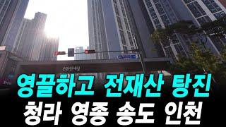 영끌하고 전재산 탕진 청라 영종 송도 인천